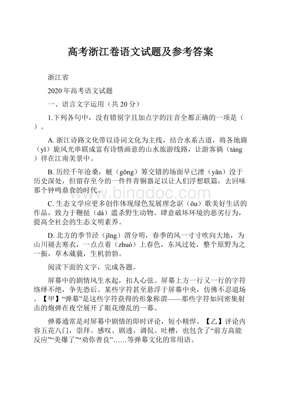 高考浙江卷语文试题及参考答案.docx