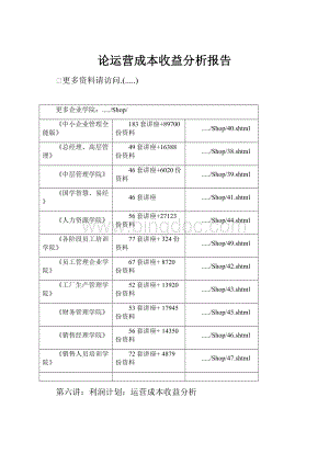 论运营成本收益分析报告.docx