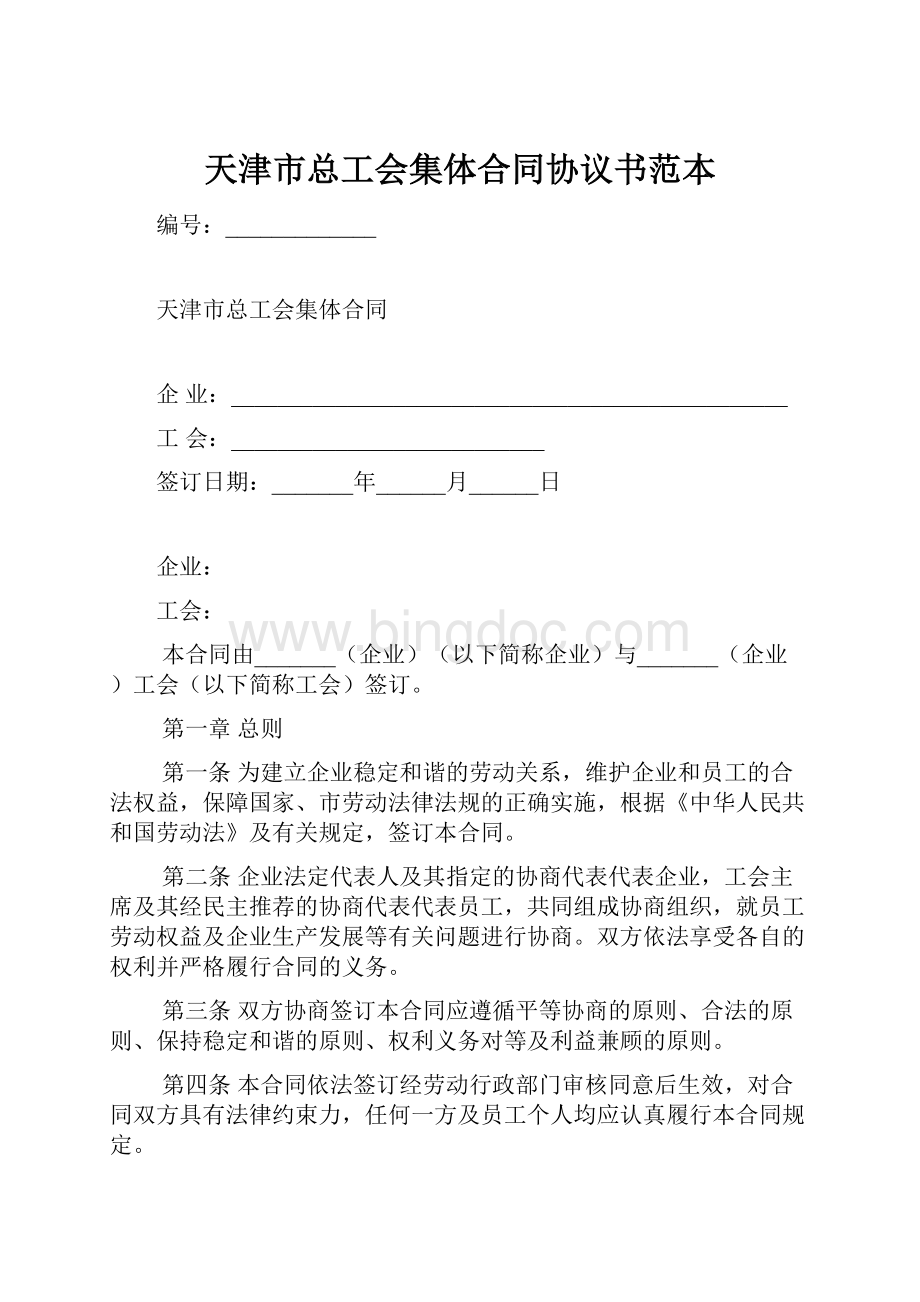 天津市总工会集体合同协议书范本.docx_第1页