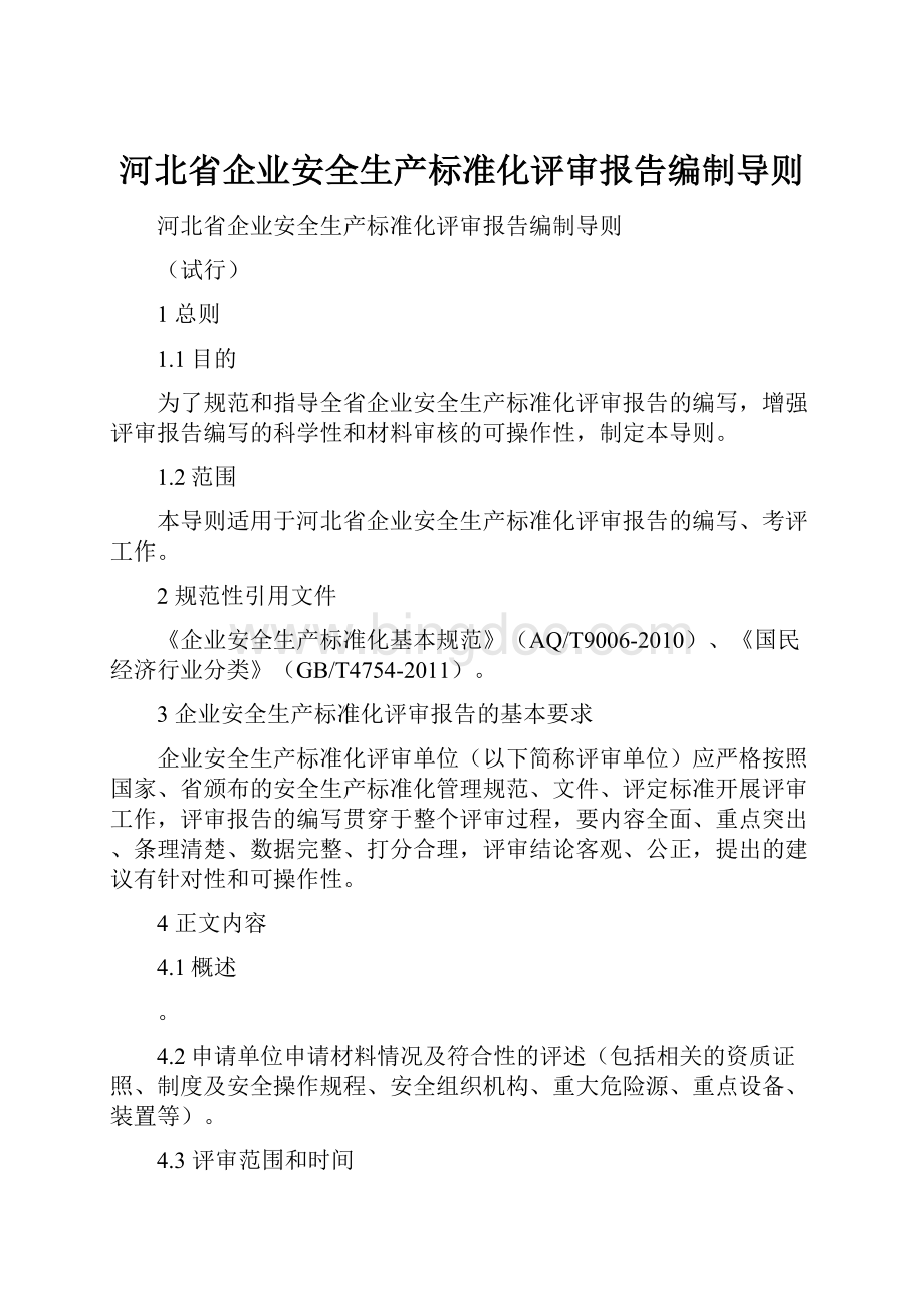 河北省企业安全生产标准化评审报告编制导则.docx_第1页