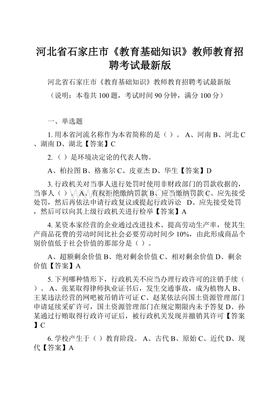 河北省石家庄市《教育基础知识》教师教育招聘考试最新版.docx