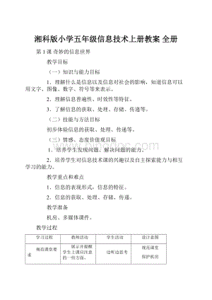 湘科版小学五年级信息技术上册教案 全册.docx