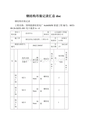 钢结构吊装记录汇总doc.docx