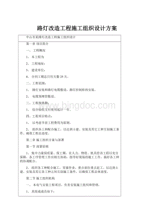 路灯改造工程施工组织设计方案.docx