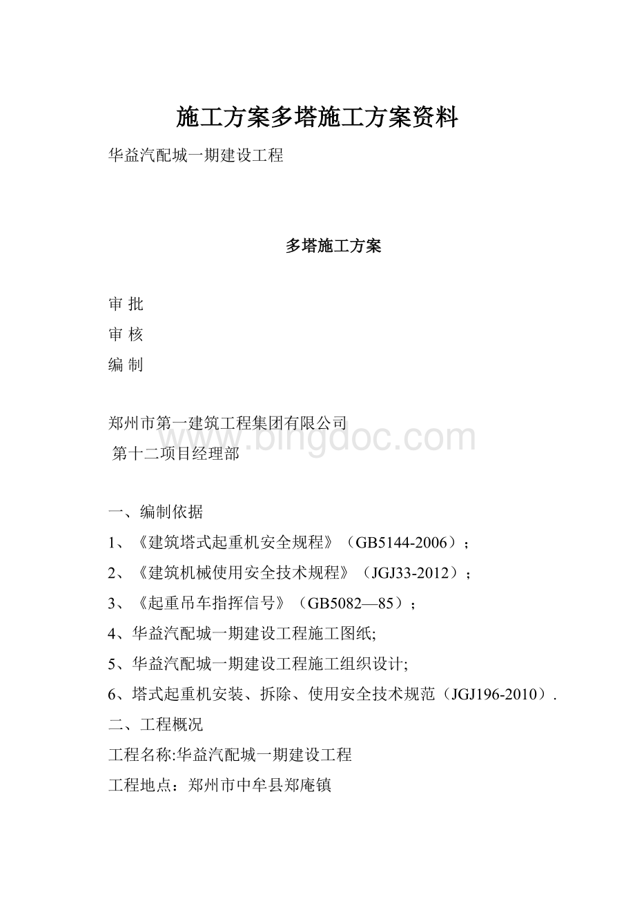 施工方案多塔施工方案资料.docx_第1页