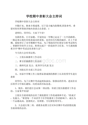 学校期中表彰大会主持词.docx