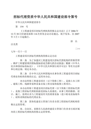 招标代理资质中华人民共和国建设部令第号.docx