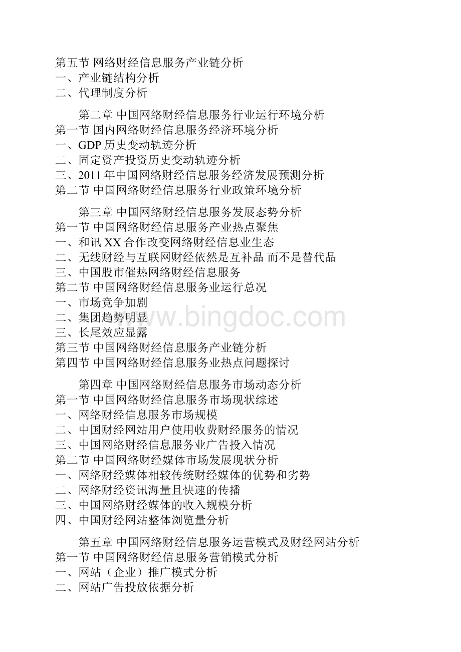中国网络财经信息服务市场运行态势报告.docx_第2页