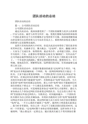 团队活动的总结.docx