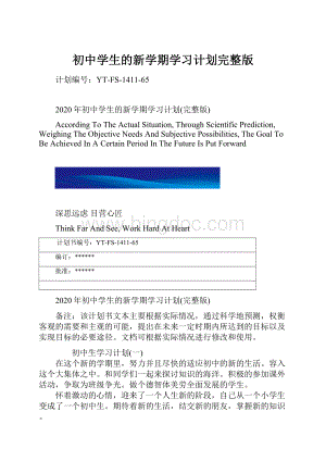 初中学生的新学期学习计划完整版.docx