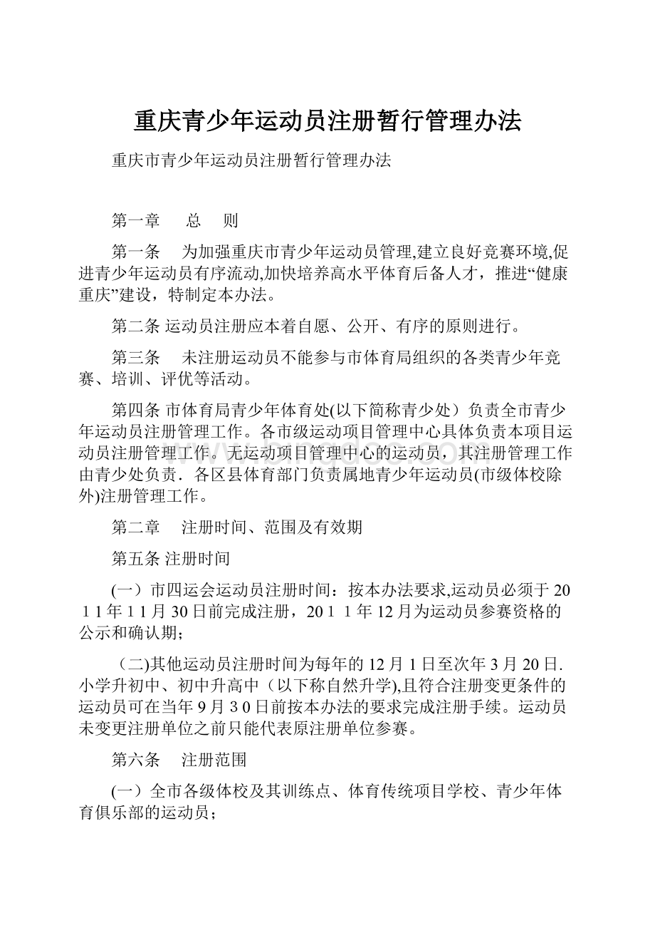 重庆青少年运动员注册暂行管理办法.docx