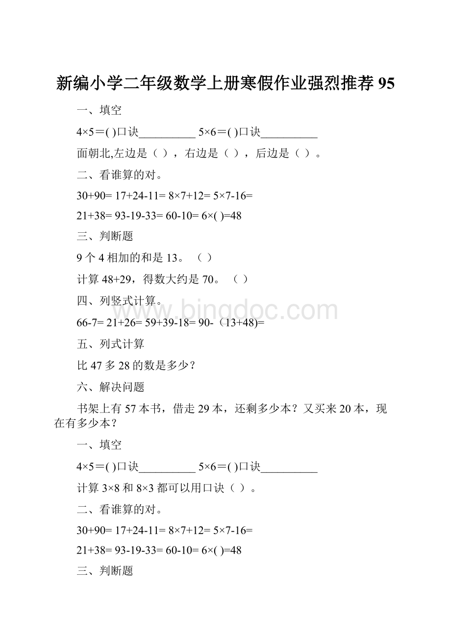 新编小学二年级数学上册寒假作业强烈推荐95.docx