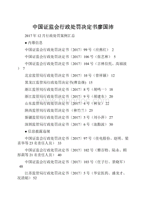 中国证监会行政处罚决定书廖国沛.docx