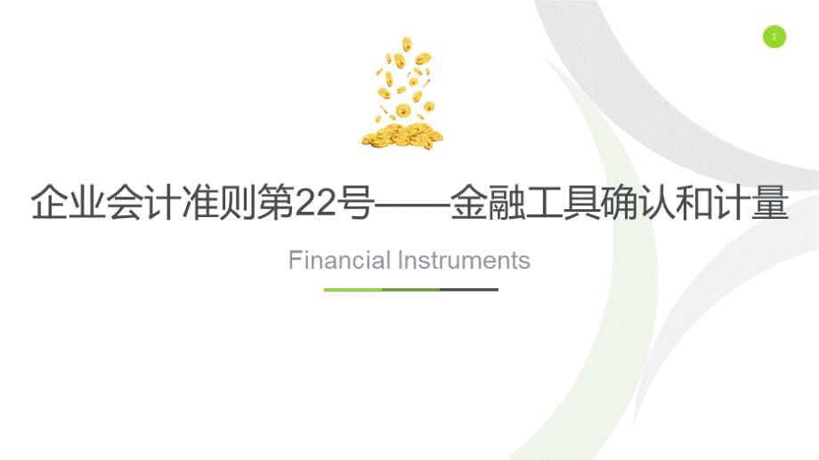 企业会计准则第22号—金融工具确认和计量培训课件.pptx