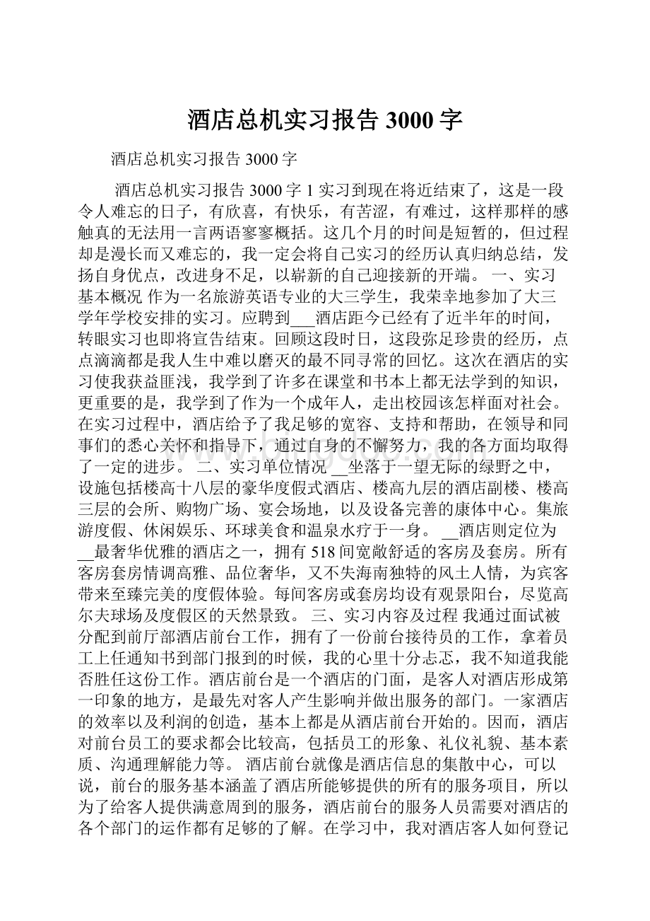 酒店总机实习报告3000字.docx