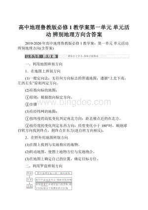 高中地理鲁教版必修1教学案第一单元 单元活动 辨别地理方向含答案.docx