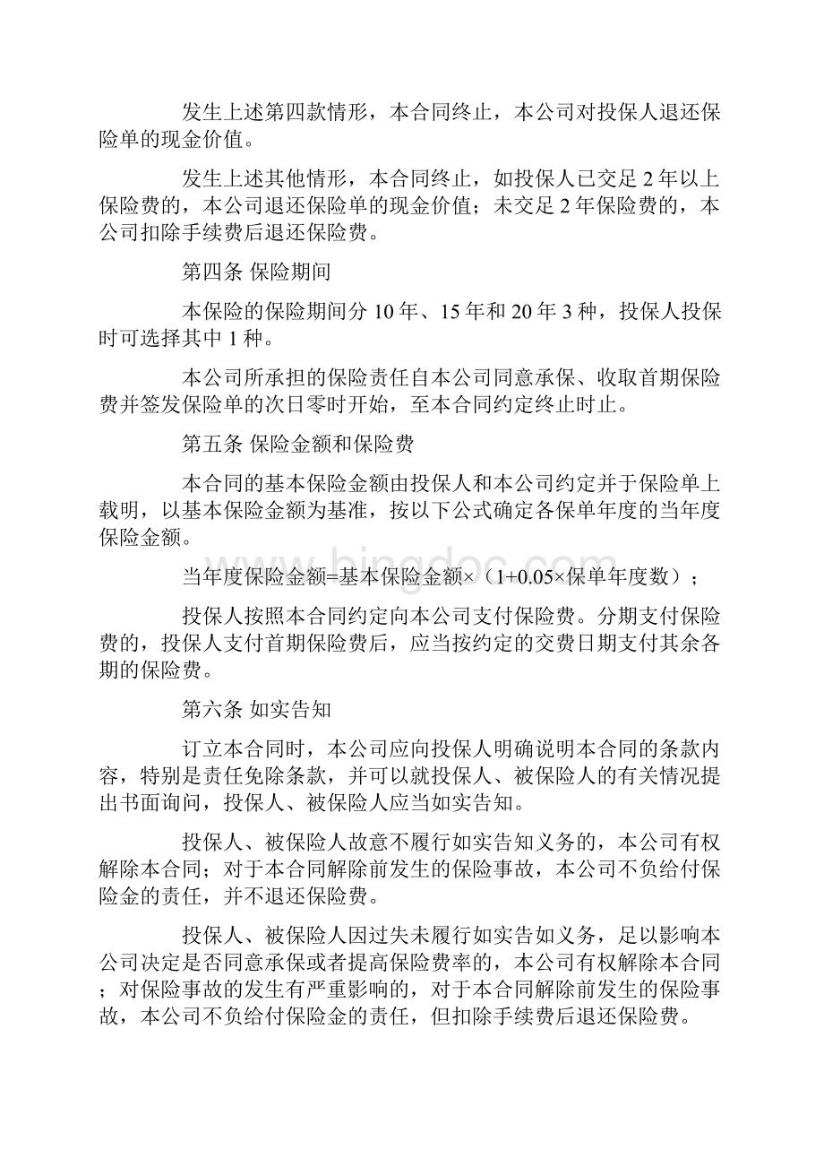 人寿保险合同条款1 少儿终身保障保险合同新华人寿.docx_第3页