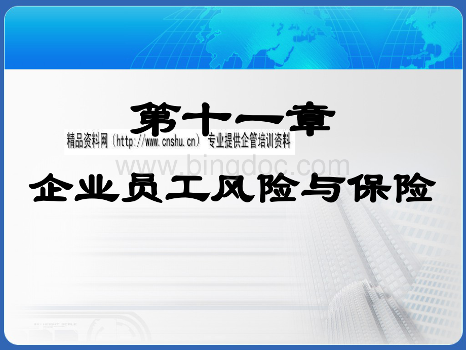 企业员工风险与保险培训教材.pptx_第2页