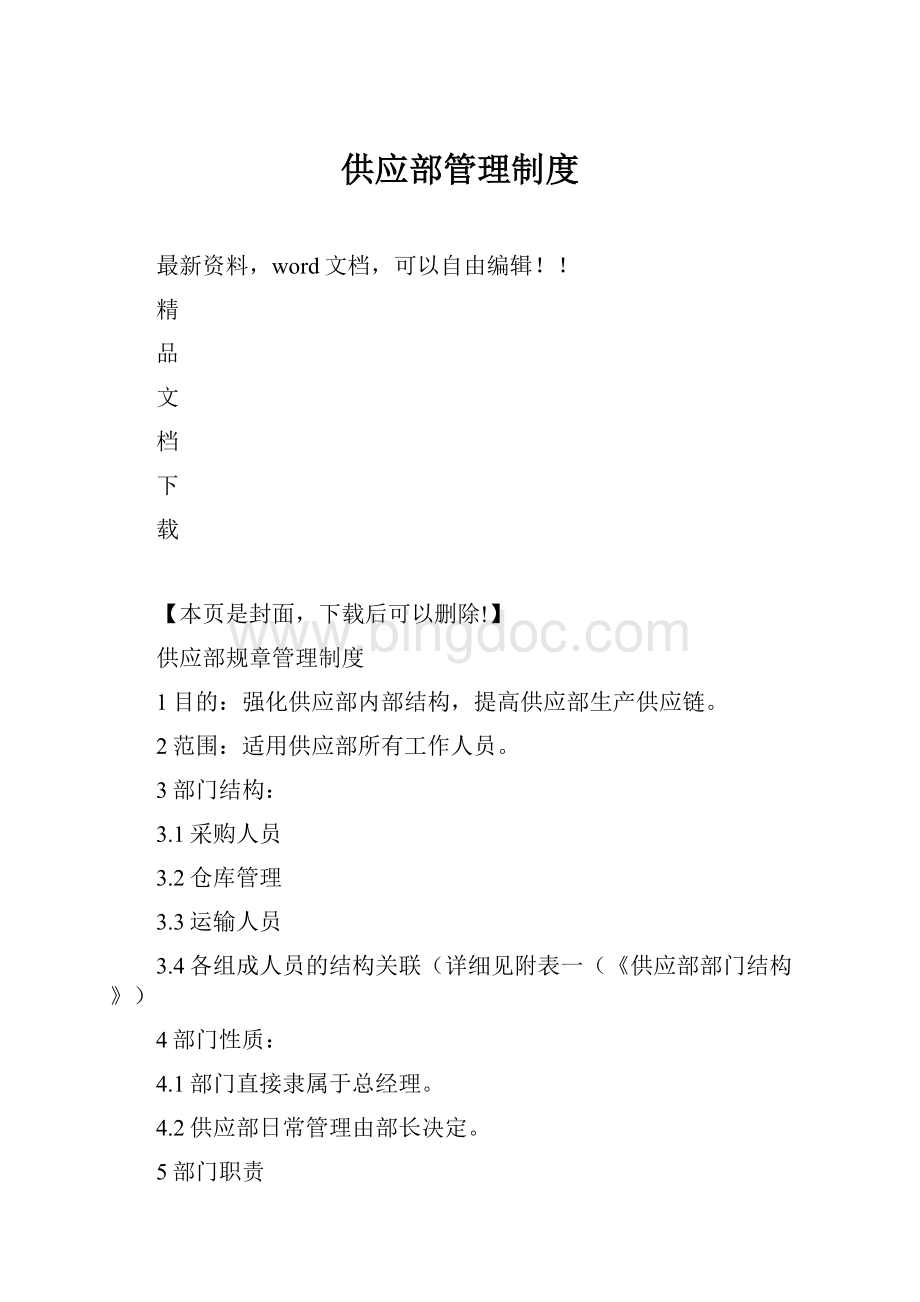 供应部管理制度.docx