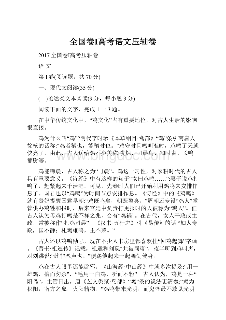 全国卷Ⅰ高考语文压轴卷.docx_第1页