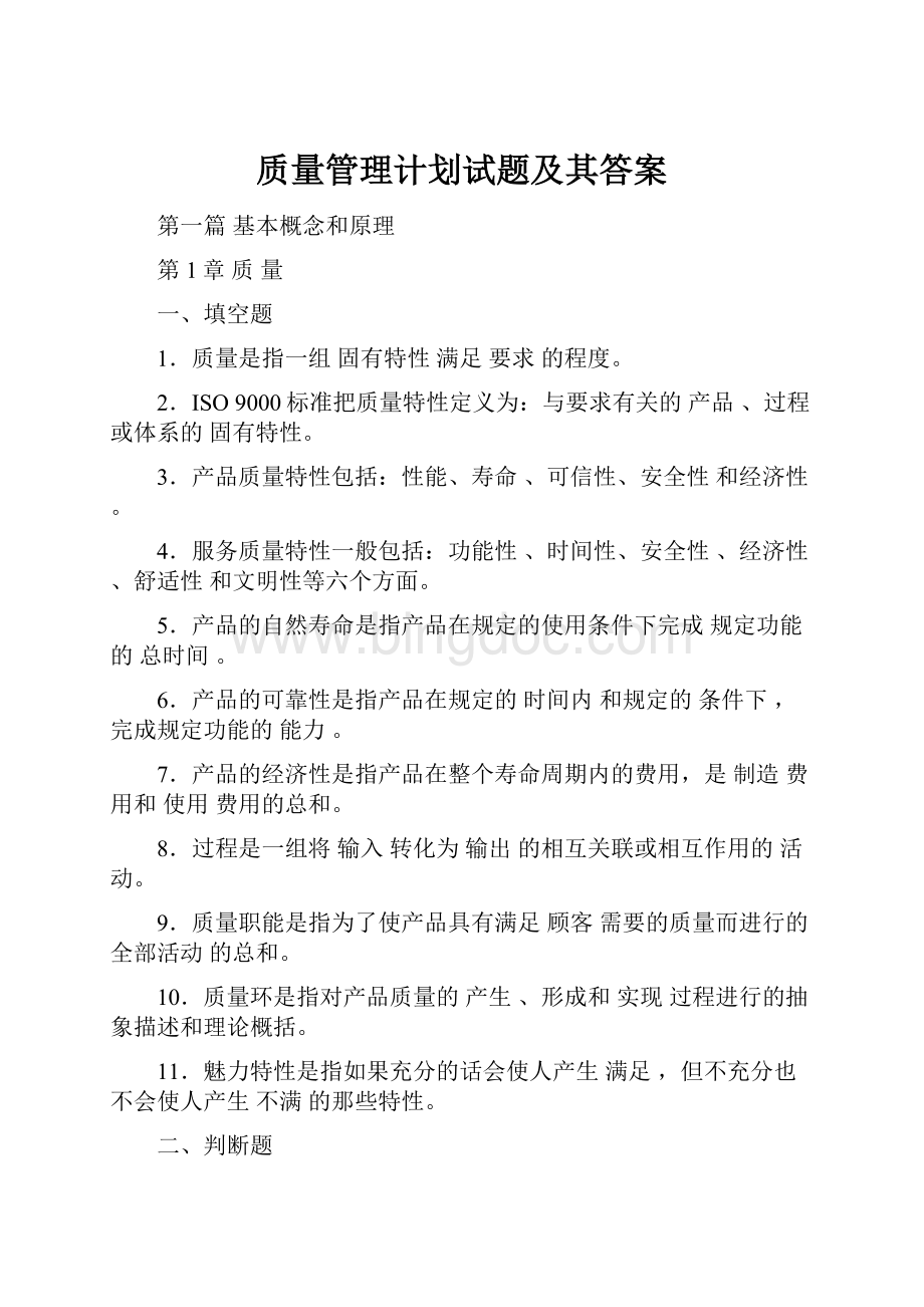 质量管理计划试题及其答案.docx_第1页