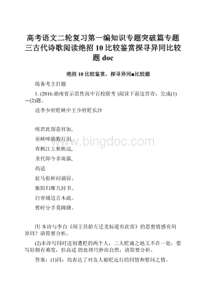 高考语文二轮复习第一编知识专题突破篇专题三古代诗歌阅读绝招10比较鉴赏探寻异同比较题doc.docx