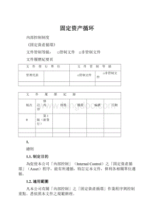 固定资产循环.docx