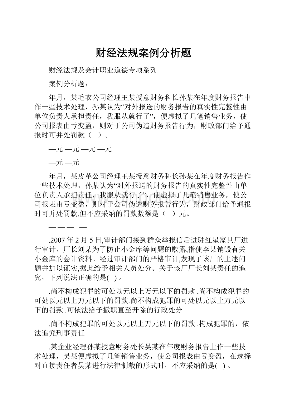 财经法规案例分析题.docx