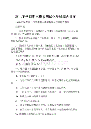 高二下学期期末模拟测试化学试题含答案.docx