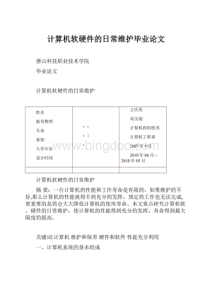 计算机软硬件的日常维护毕业论文.docx