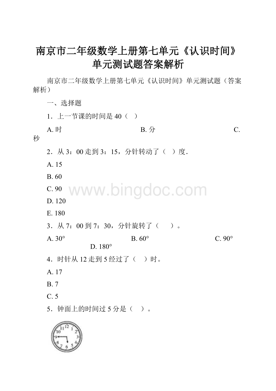 南京市二年级数学上册第七单元《认识时间》单元测试题答案解析.docx