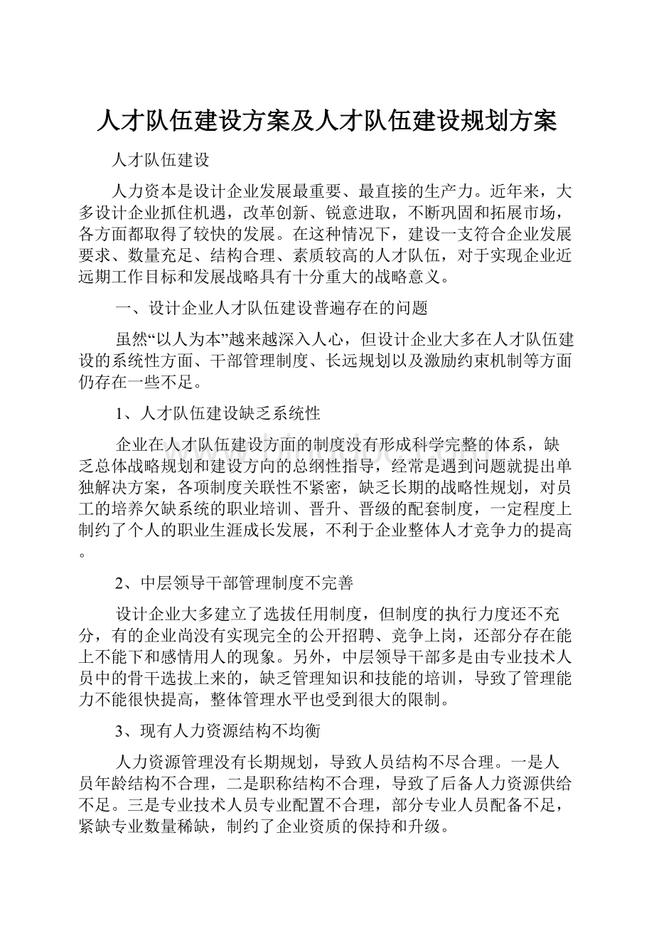 人才队伍建设方案及人才队伍建设规划方案.docx