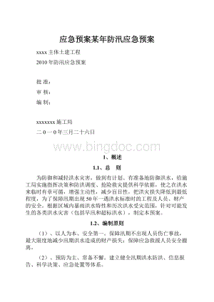 应急预案某年防汛应急预案.docx