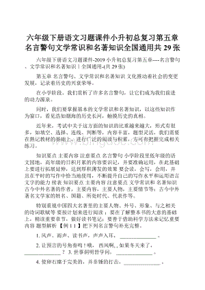 六年级下册语文习题课件小升初总复习第五章名言警句文学常识和名著知识全国通用共29张.docx