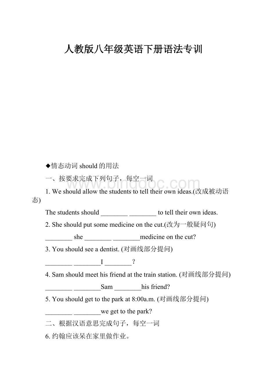 人教版八年级英语下册语法专训.docx_第1页