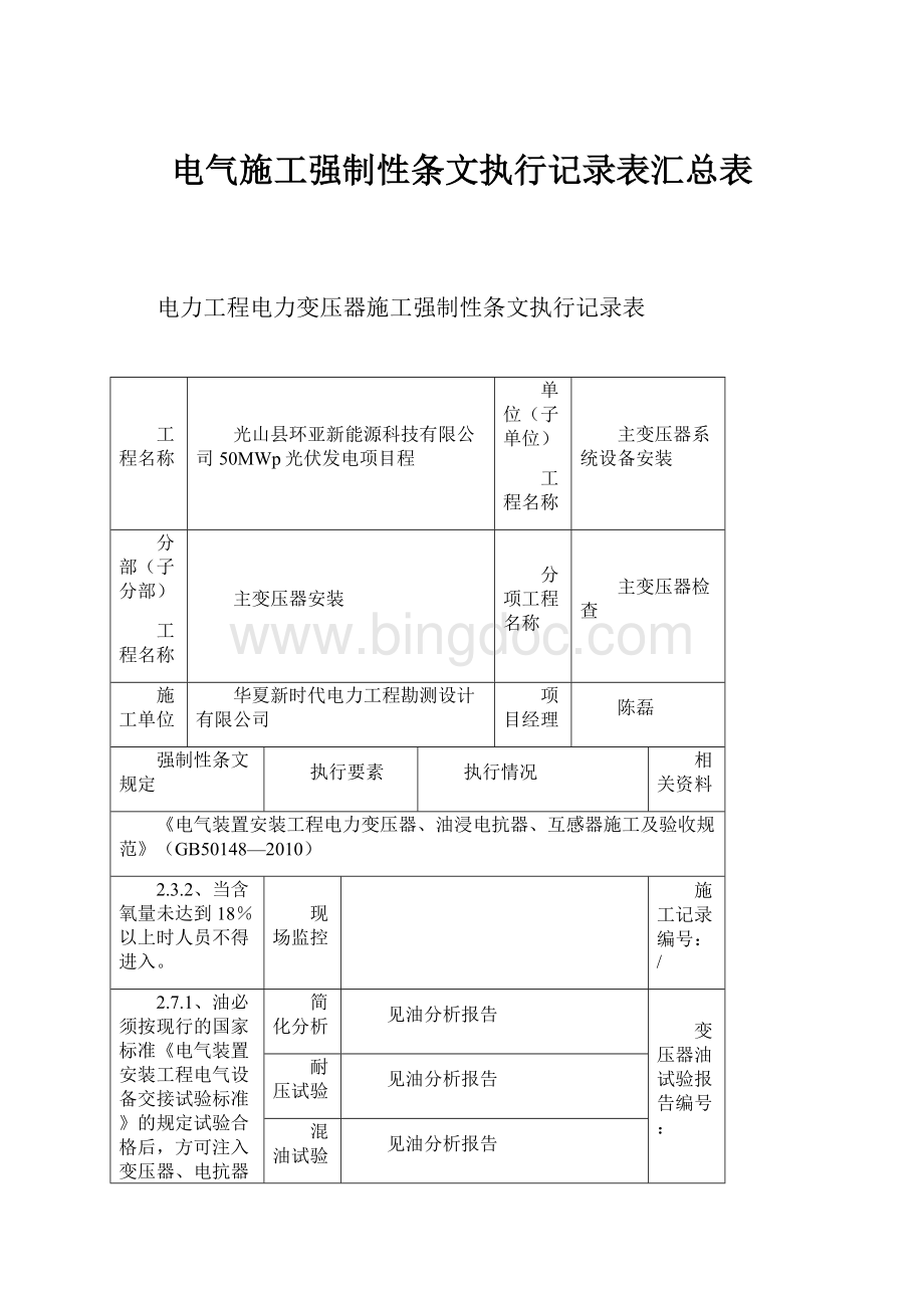 电气施工强制性条文执行记录表汇总表.docx_第1页