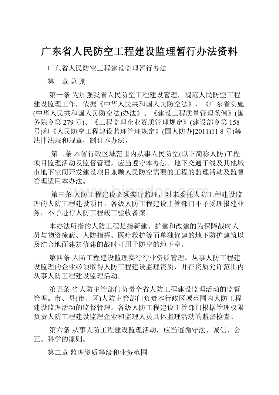 广东省人民防空工程建设监理暂行办法资料.docx