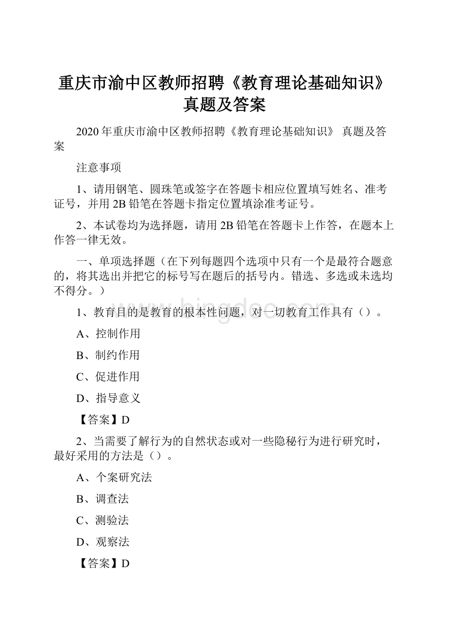 重庆市渝中区教师招聘《教育理论基础知识》 真题及答案.docx_第1页