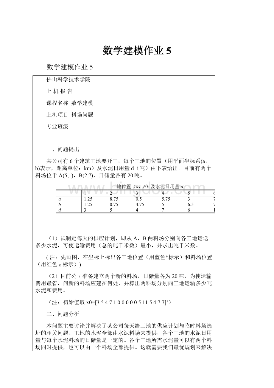 数学建模作业5.docx