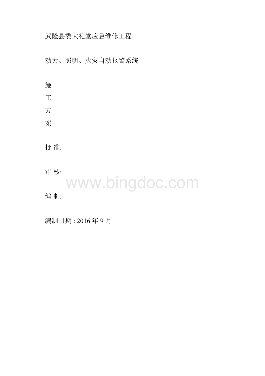 应急维修动力照明火灾自动报警施工方案计划docx.docx_第3页