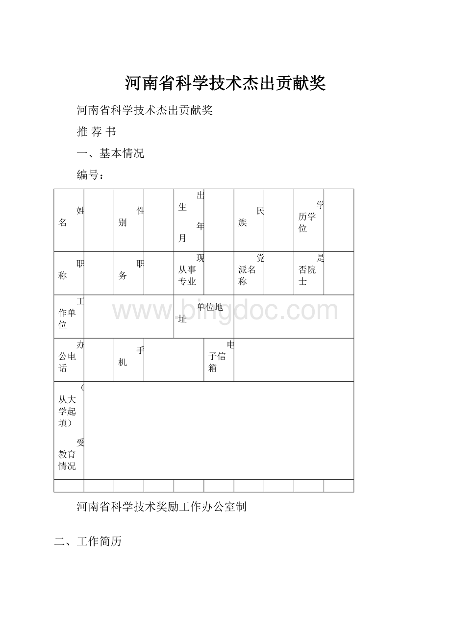 河南省科学技术杰出贡献奖.docx_第1页