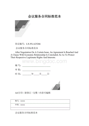 会议服务合同标准范本.docx