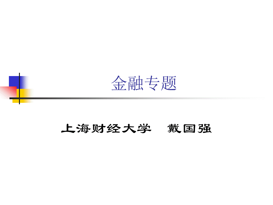 金融专题ppt1.pptx_第1页