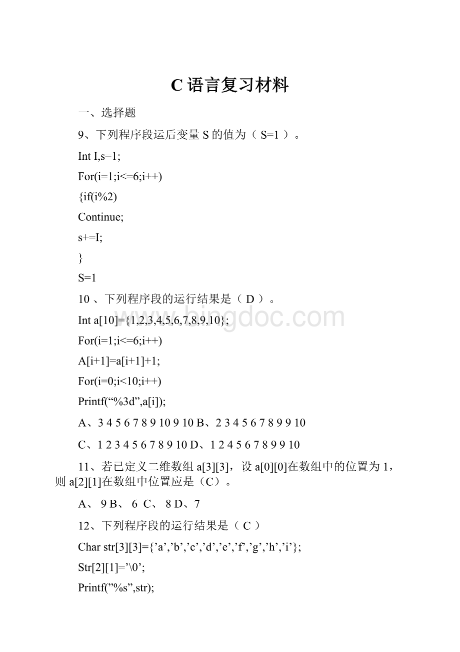 C语言复习材料.docx