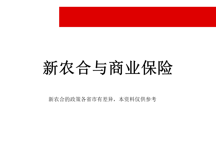 农村医疗合作保险与商业保险22页.pptx_第1页