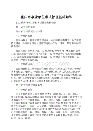 重庆市事业单位考试管理基础知识.docx