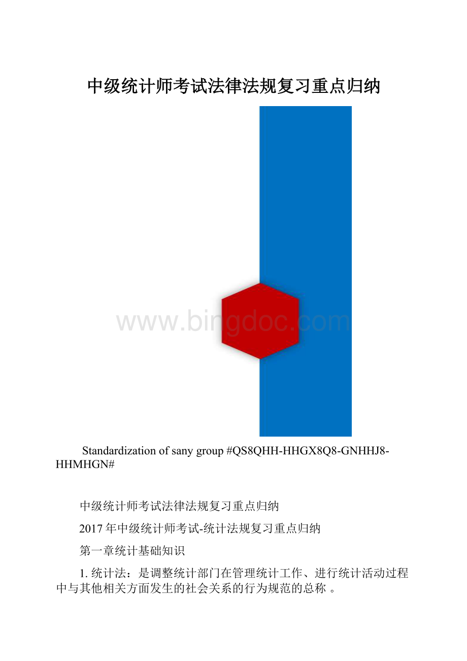 中级统计师考试法律法规复习重点归纳.docx_第1页