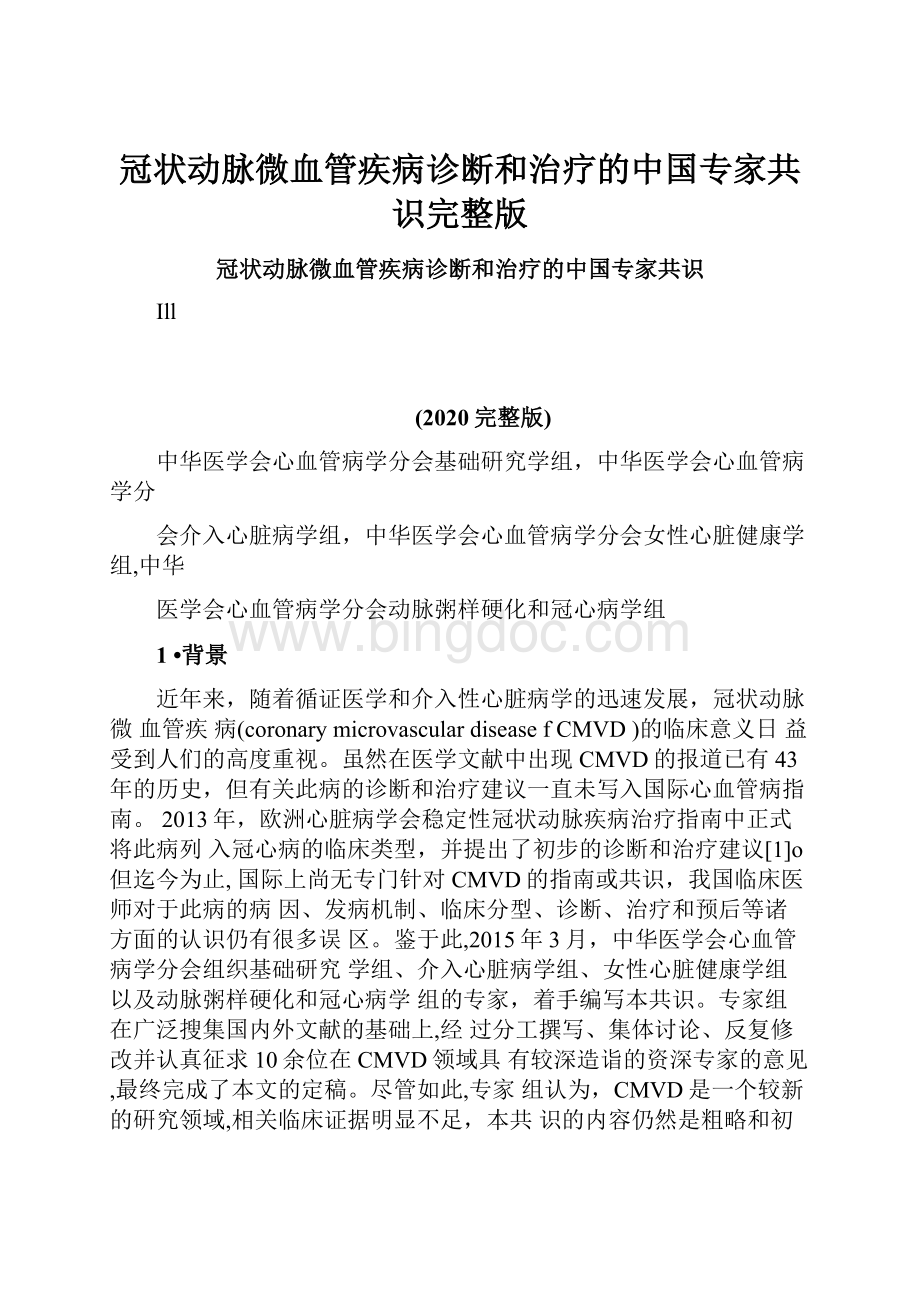 冠状动脉微血管疾病诊断和治疗的中国专家共识完整版.docx_第1页