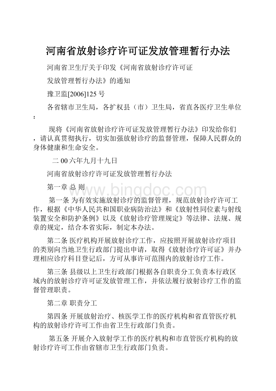 河南省放射诊疗许可证发放管理暂行办法.docx