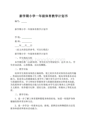 新学期小学一年级体育教学计划书.docx